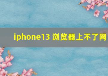 iphone13 浏览器上不了网